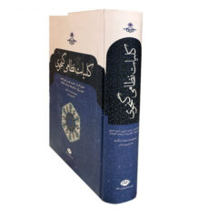 کتاب کلیات نظامی گنجوی اثر نظامی گنجوی نشر نگاه
