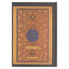 کتاب قرآن کریم ترجمه آیت الله صالحی نجف آبادی انتشارات کویر