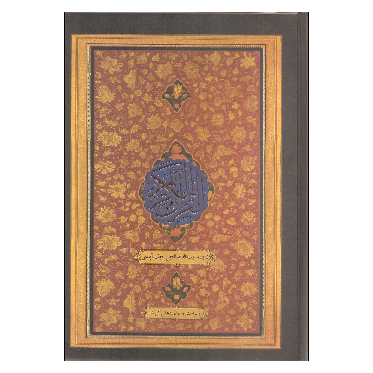 کتاب قرآن کریم ترجمه آیت الله صالحی نجف آبادی انتشارات کویر