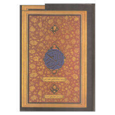 کتاب قرآن کریم ترجمه آیت الله صالحی نجف آبادی انتشارات کویر