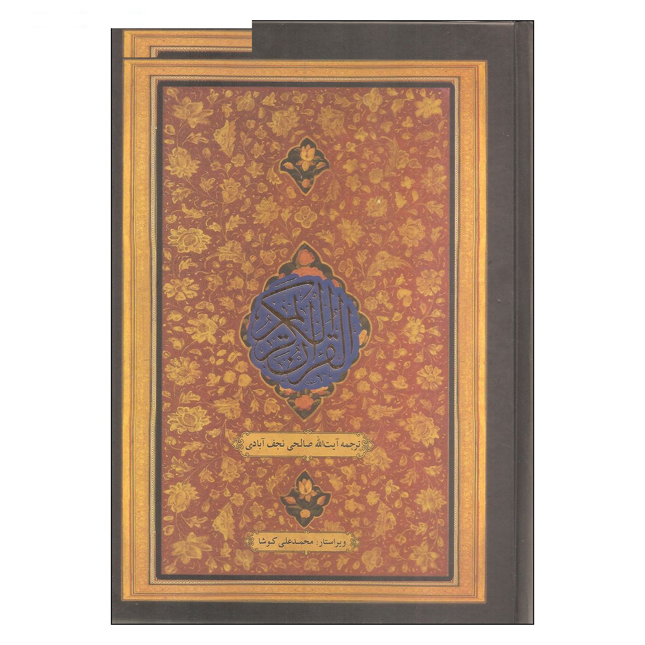 کتاب قرآن کریم ترجمه آیت الله صالحی نجف آبادی انتشارات کویر