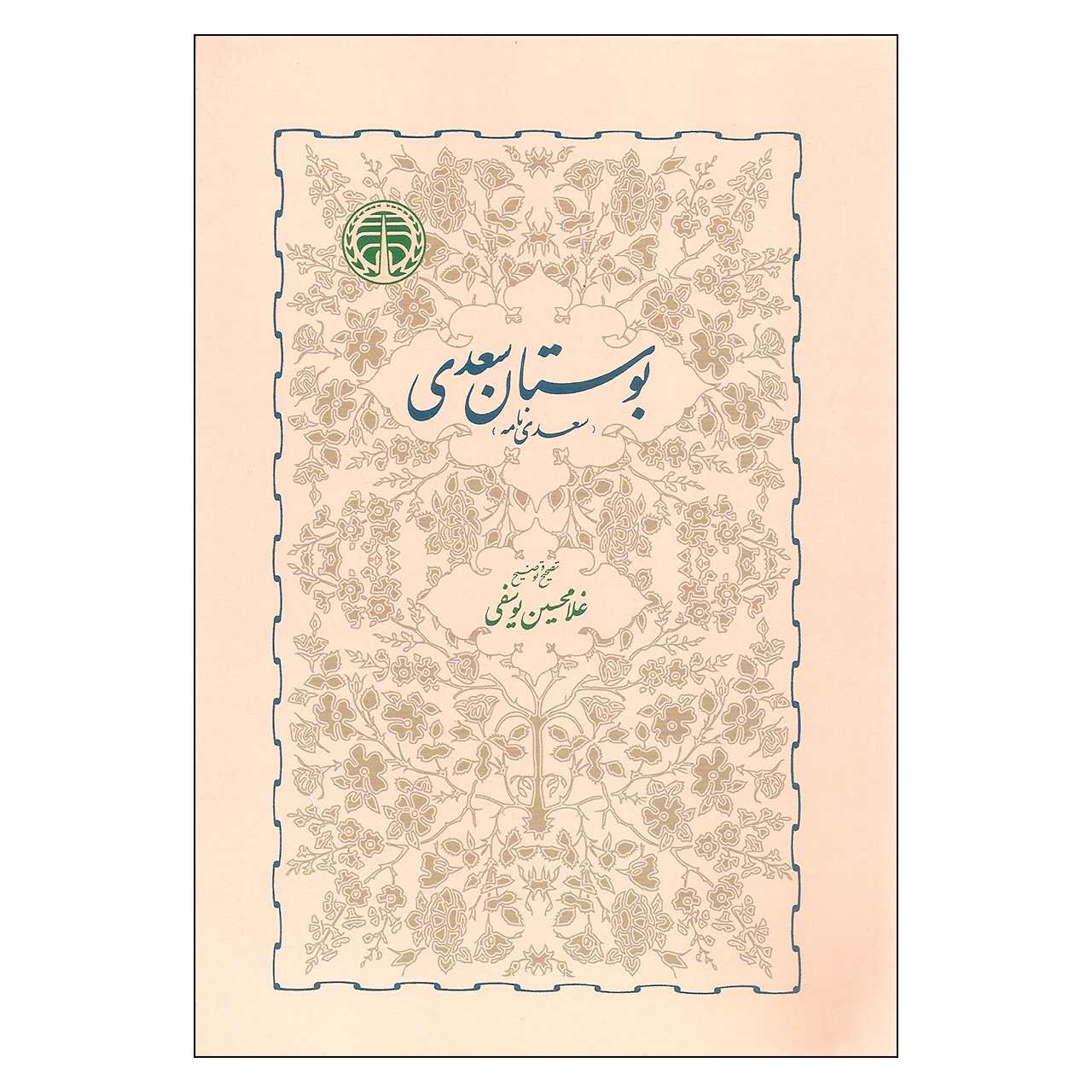 کتاب بوستان سعدی اثر غلامحسین یوسفی انتشارات خوارزمی