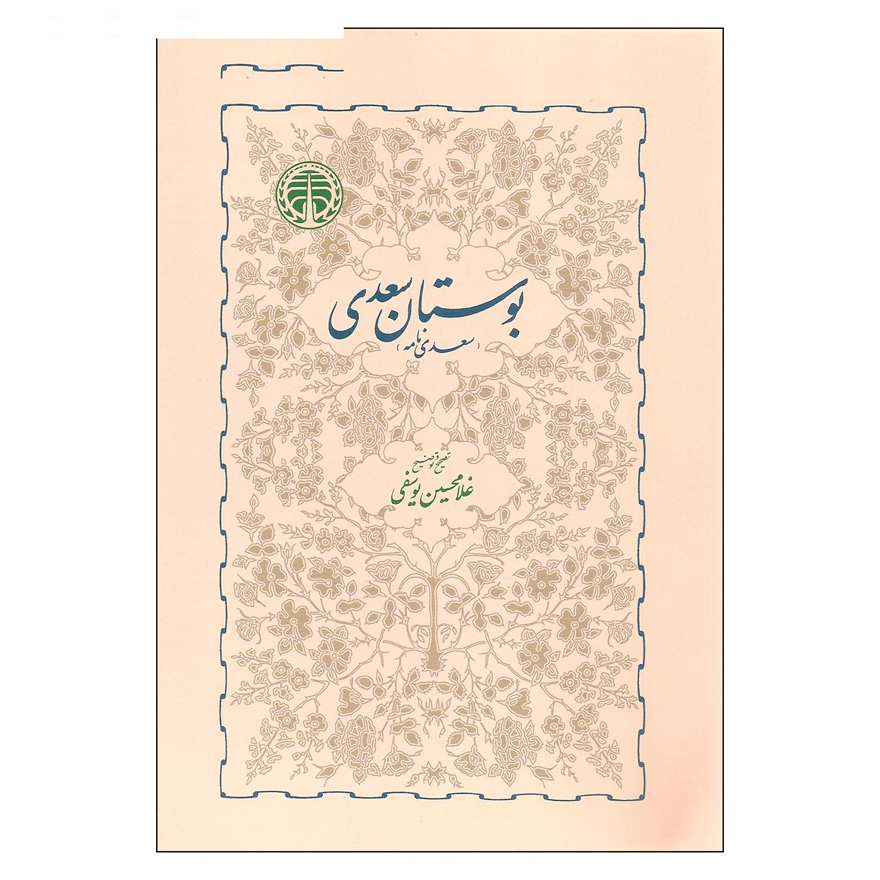 کتاب بوستان سعدی اثر غلامحسین یوسفی انتشارات خوارزمی