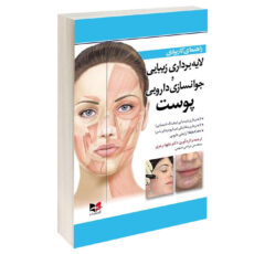 کتاب راهنمای کاربردی لایه برداری زیبایی و جوانسازی دارویی پوست اثر دکتر داوود رمزی انتشارات آبادیس