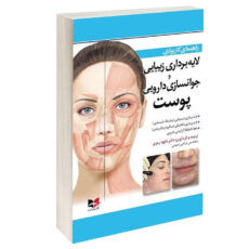 کتاب راهنمای کاربردی لایه برداری زیبایی و جوانسازی دارویی پوست اثر دکتر داوود رمزی انتشارات آبادیس