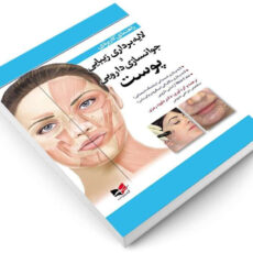 کتاب راهنمای کاربردی لایه برداری زیبایی و جوانسازی دارویی پوست اثر دکتر داوود رمزی انتشارات آبادیس