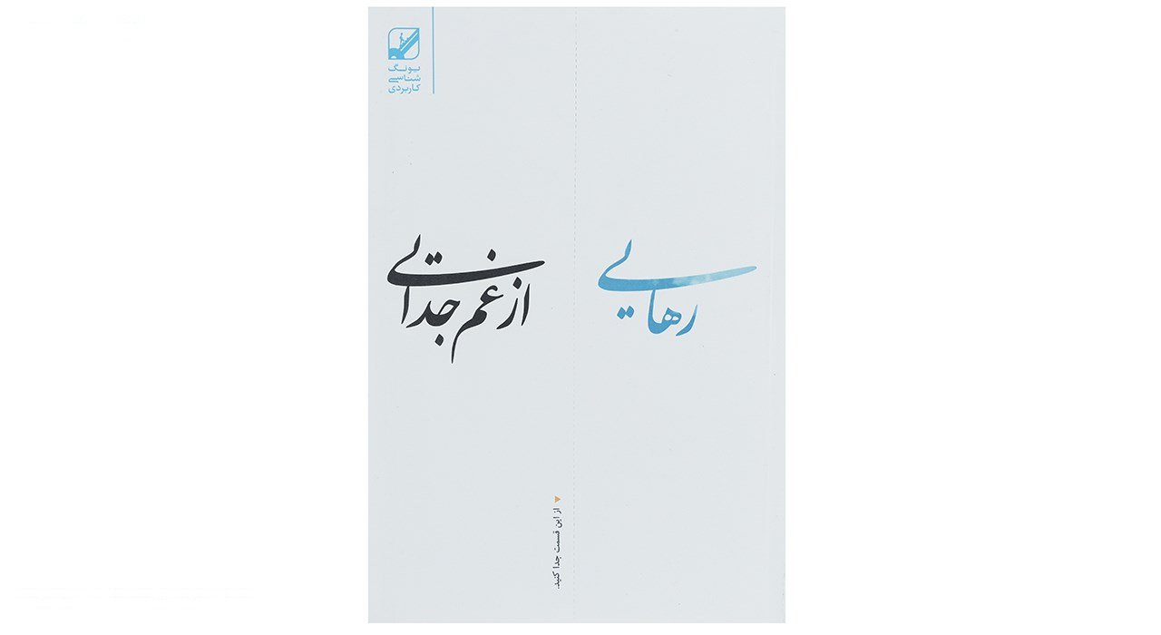 کتاب رهایی از غم جدایی اثر سوزان اندرسون
