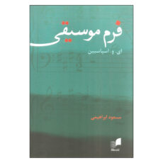 کتاب فرم موسیقی اثر ای. و. اسپاسبین انتشارات هم آواز
