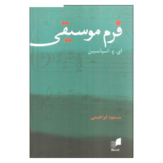 کتاب فرم موسیقی اثر ای. و. اسپاسبین انتشارات هم آواز