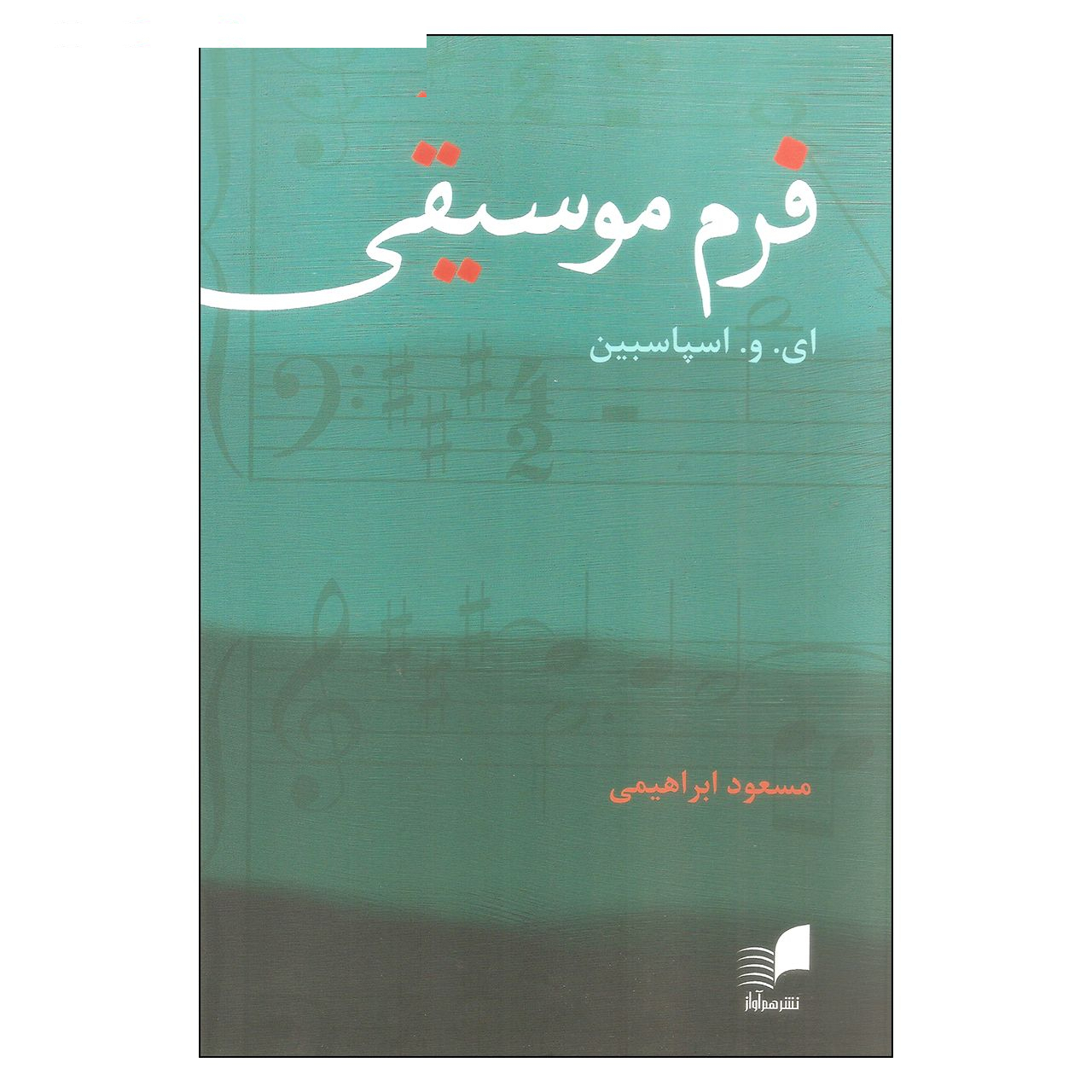 کتاب فرم موسیقی اثر ای. و. اسپاسبین انتشارات هم آواز