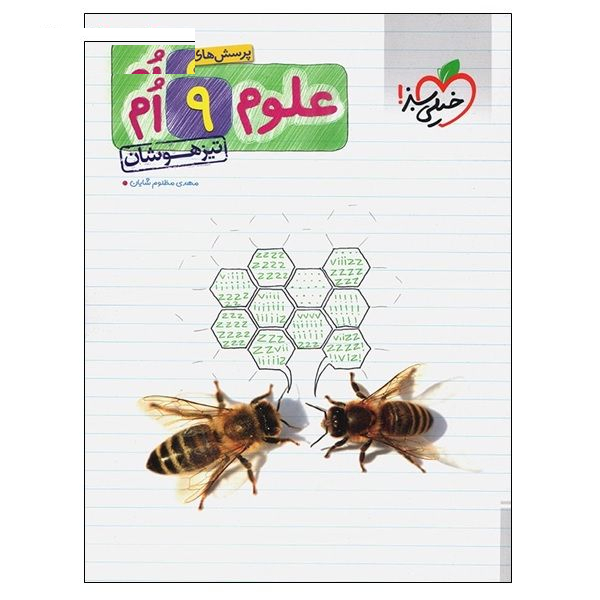 کتاب پرسش های چهار گزینه ای علوم 9 ام تیزهوشان اثر مهدی مظلوم شایان انتشارات خیلی سبز