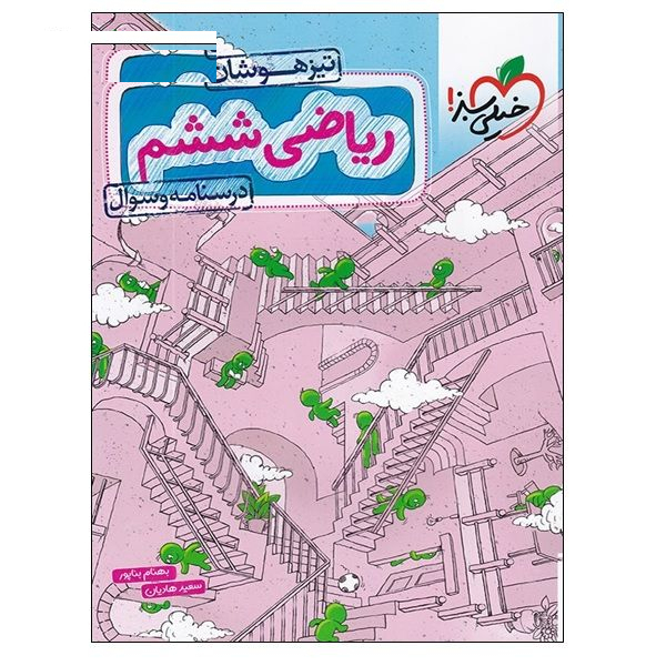 کتاب ریاضی ششم تیزهوشان درسنامه و سوال اثر بهنام بناپور و سعید هادیان انتشارات خیلی سبز