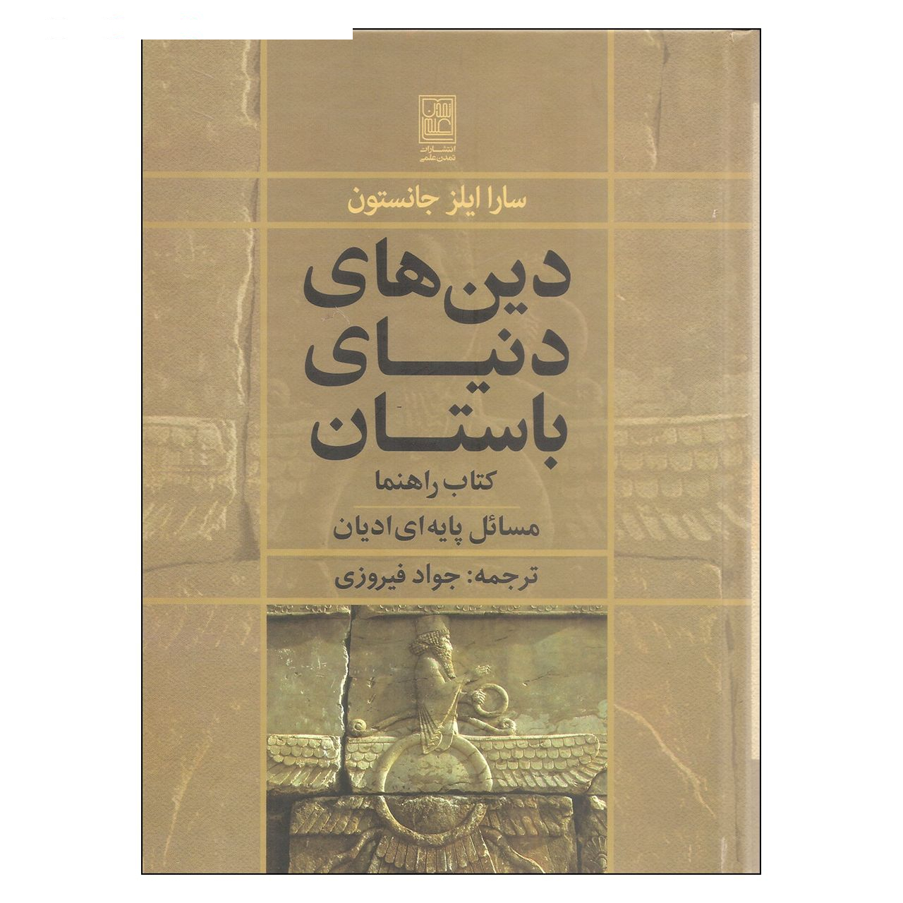 کتاب دین های دنیای باستان اثر سارا ایلز جانستون انتشارات تمدن علمی