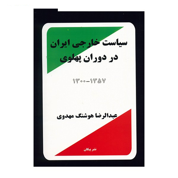 کتاب سیاست خارجی ایران در دوران پهلوی 1300 - 1357 اثر عبدالرضا هوشنگ مهدوی