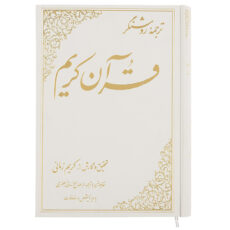 کتاب ترجمه روشنگر قرآن کریم