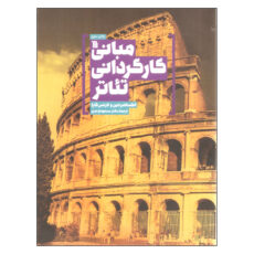 کتاب مبانی کارگردانی تئاتر اثر الکساندر دین و لارنس کارا انتشارات سروش
