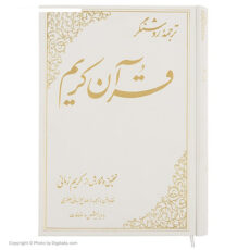 کتاب ترجمه روشنگر قرآن کریم