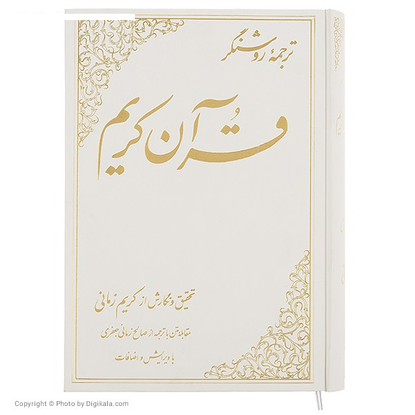 کتاب ترجمه روشنگر قرآن کریم