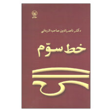 کتاب خط سوم اثر دکتر ناصرالدین صاحب الزمانی انتشارات عطایی