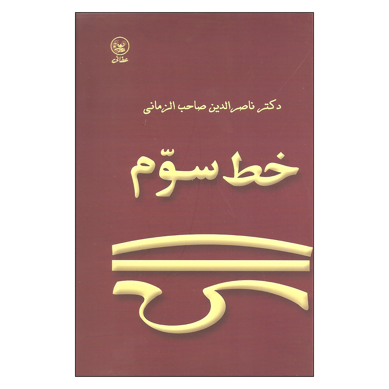 کتاب خط سوم اثر دکتر ناصرالدین صاحب الزمانی انتشارات عطایی