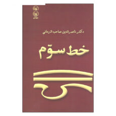 کتاب خط سوم اثر دکتر ناصرالدین صاحب الزمانی انتشارات عطایی