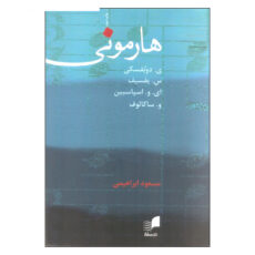 کتاب هارمونی اثر جمعی از نویسندگان انتشارات هم آواز