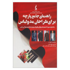 کتاب راهنمای جامع پارچه برای طراحان مد و لباس اثر گیل بو نشر جمال هنر