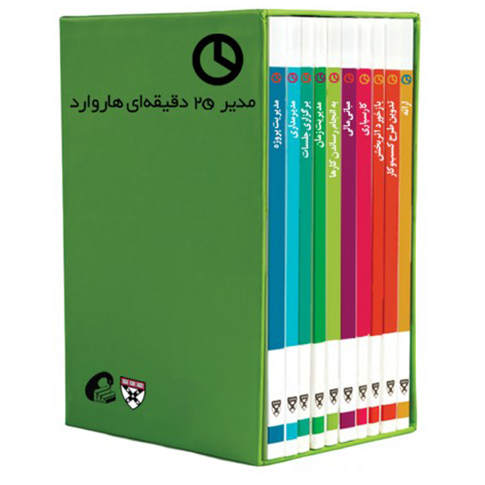 کتاب مدير 20 دقيقه اي هاروارد اثر جمعی از نویسندگان نشر آموخته 10 جلدی