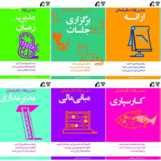 کتاب مدير 20 دقيقه اي هاروارد اثر جمعی از نویسندگان نشر آموخته 10 جلدی