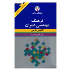 کتاب فرهنگ مهندسی عمران انگلیسی - فارسی اثر علی غفوری