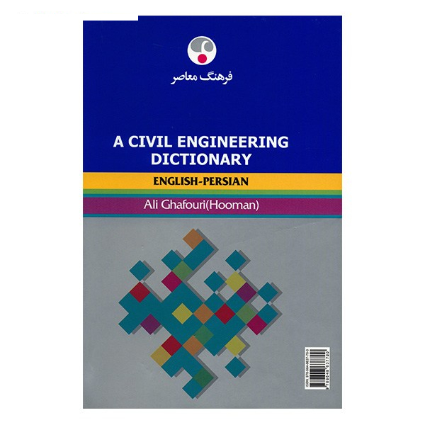 کتاب فرهنگ مهندسی عمران انگلیسی - فارسی اثر علی غفوری