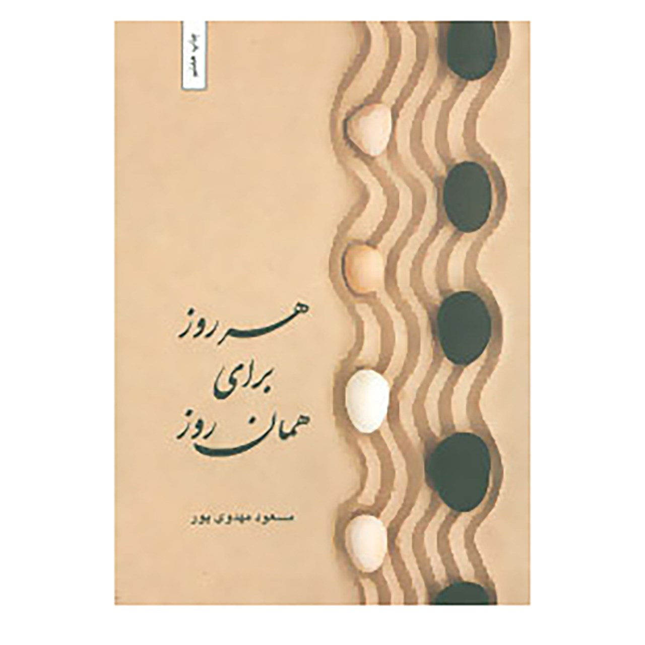 کتاب هر روز برای همان روز اثر مسعود مهدوی پور