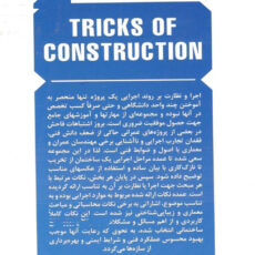 کتاب فوت و فن های ساختمان سازی اثر دکتر عبدالله چراغی انتشارات نوآور