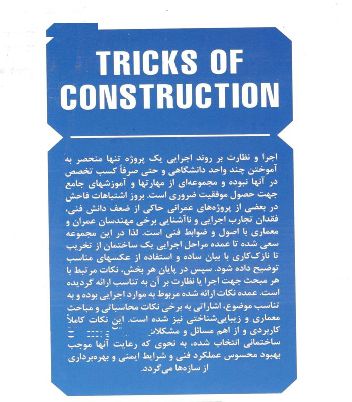 کتاب فوت و فن های ساختمان سازی اثر دکتر عبدالله چراغی انتشارات نوآور