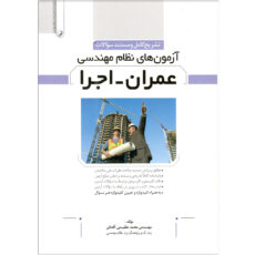 کتاب آزمون های نظام مهندسی عمران – اجرا اثر مهندس محمد عظیمی آقداش انتشارات نوآور
