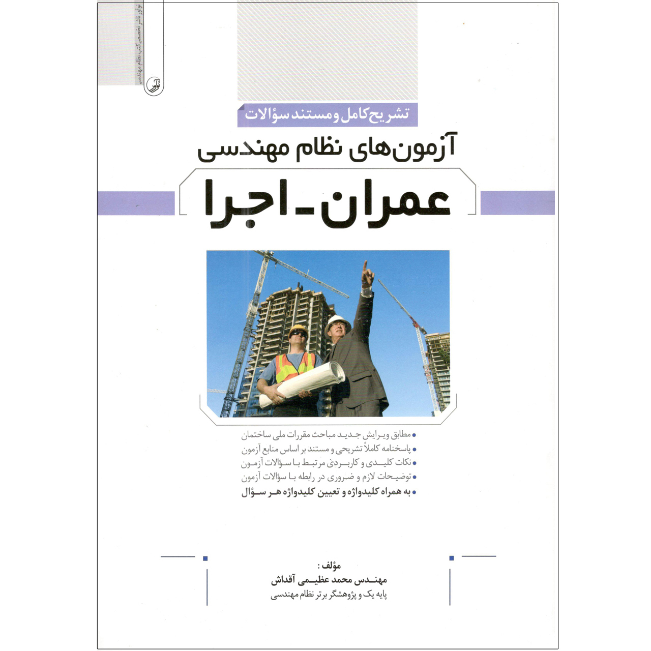 کتاب آزمون های نظام مهندسی عمران - اجرا اثر مهندس محمد عظیمی آقداش انتشارات نوآور