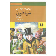 کتاب شیاطین (جن زدگان) اثر فیودور داستایفسکی نشر نیلوفر