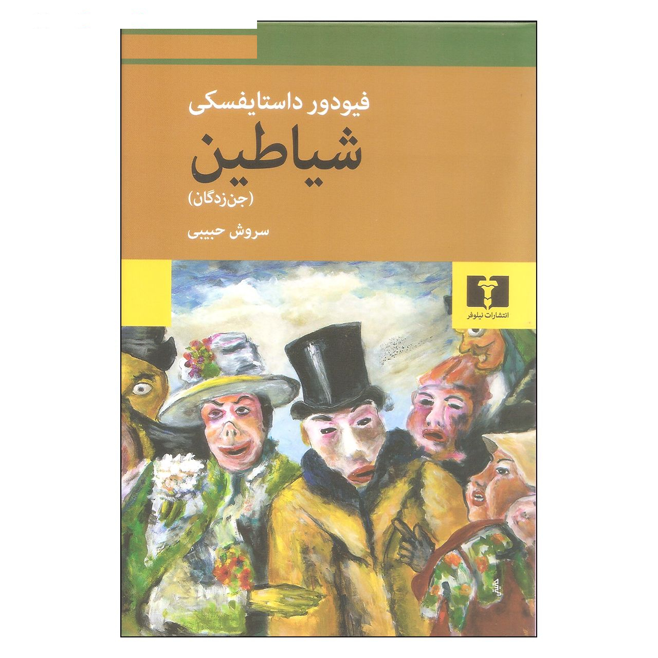 کتاب شیاطین (جن زدگان) اثر فیودور داستایفسکی نشر نیلوفر