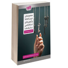 کتاب مجموعه درس‌ نامه‌ ها و آزمون‌ های استخدامی بانک‌ ها اثر لیلا محمد علیها انتشارات دانشگاهی کیان