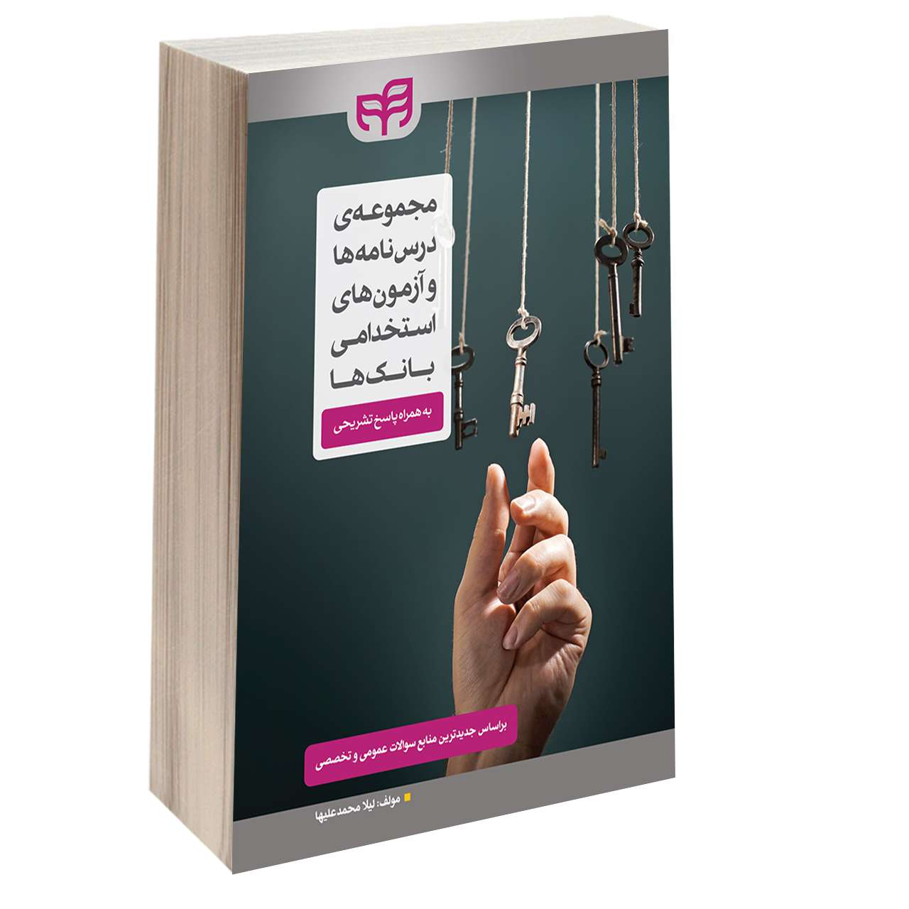 کتاب مجموعه درس‌ نامه‌ ها و آزمون‌ های استخدامی بانک‌ ها اثر لیلا محمد علیها انتشارات دانشگاهی کیان