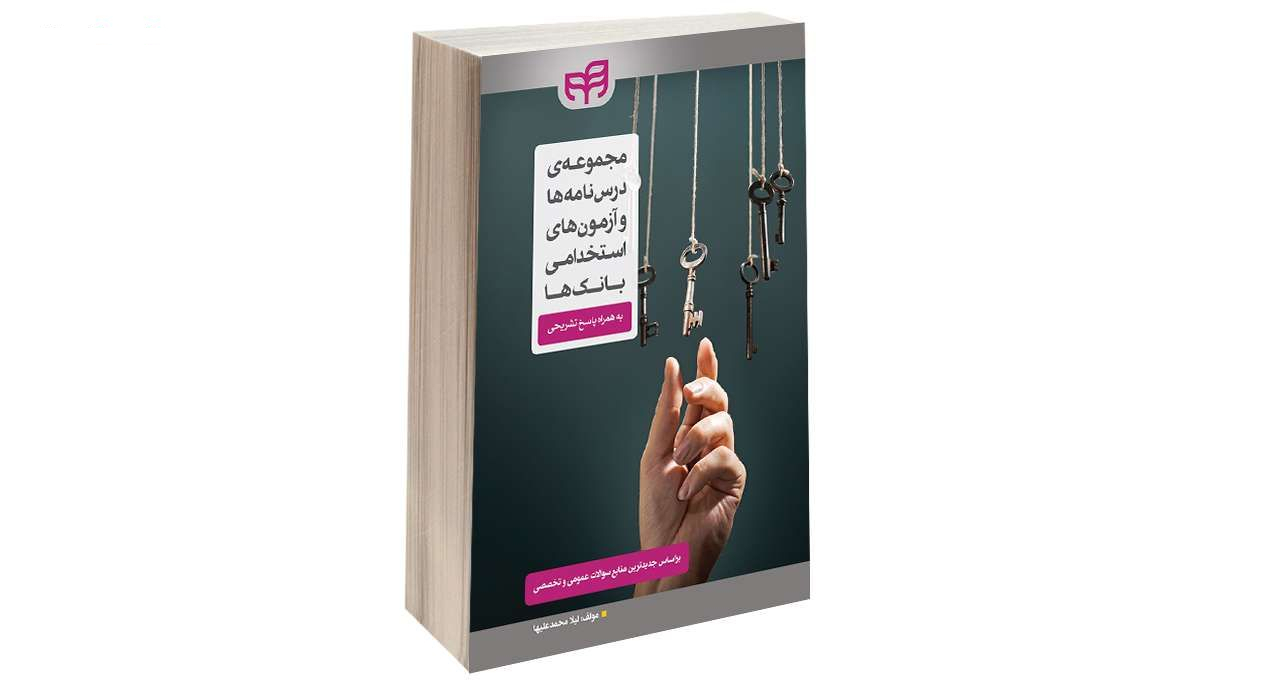 کتاب مجموعه درس نامه ها و آزمون های استخدامی بانک ها اثر لیلا محمد علیها انتشارات دانشگاهی کیان