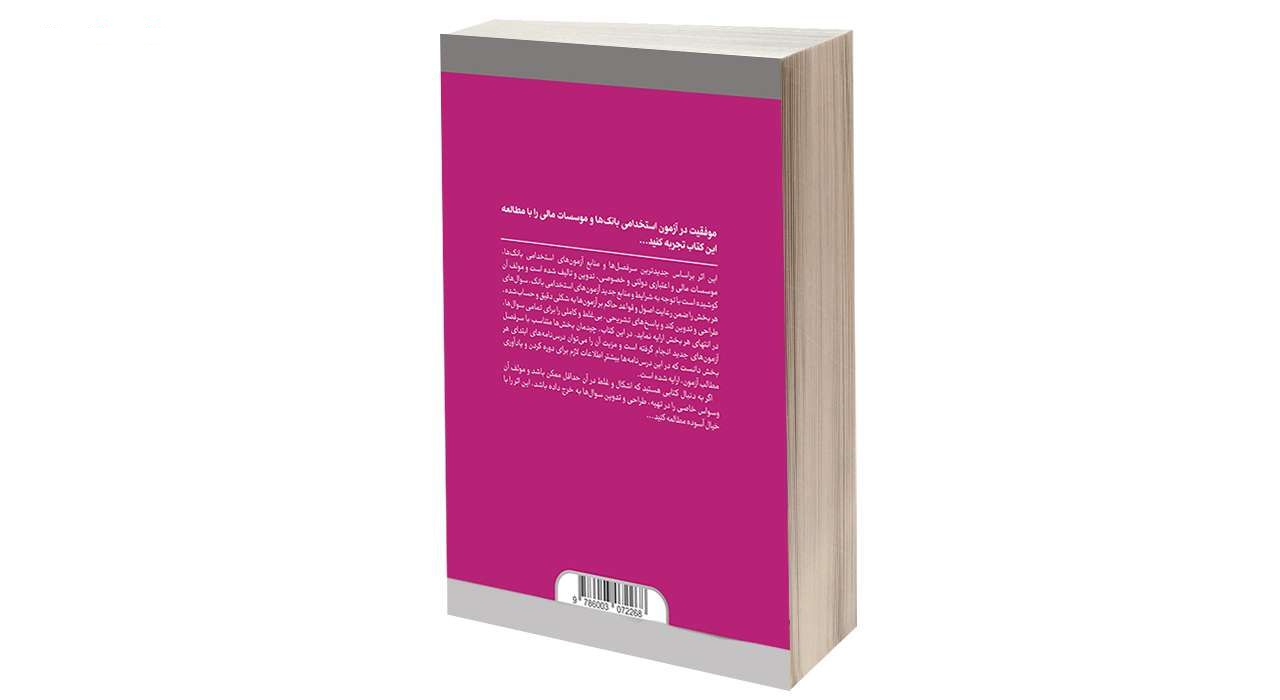 کتاب مجموعه درس نامه ها و آزمون های استخدامی بانک ها اثر لیلا محمد علیها انتشارات دانشگاهی کیان