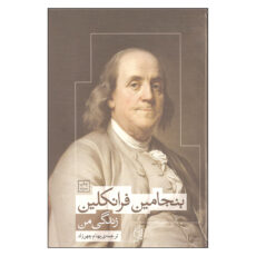 کتاب زندگی من اثر بنجامین فرانکلین نشر صدای معاصر