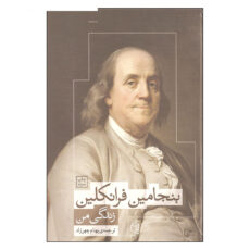 کتاب زندگی من اثر بنجامین فرانکلین نشر صدای معاصر