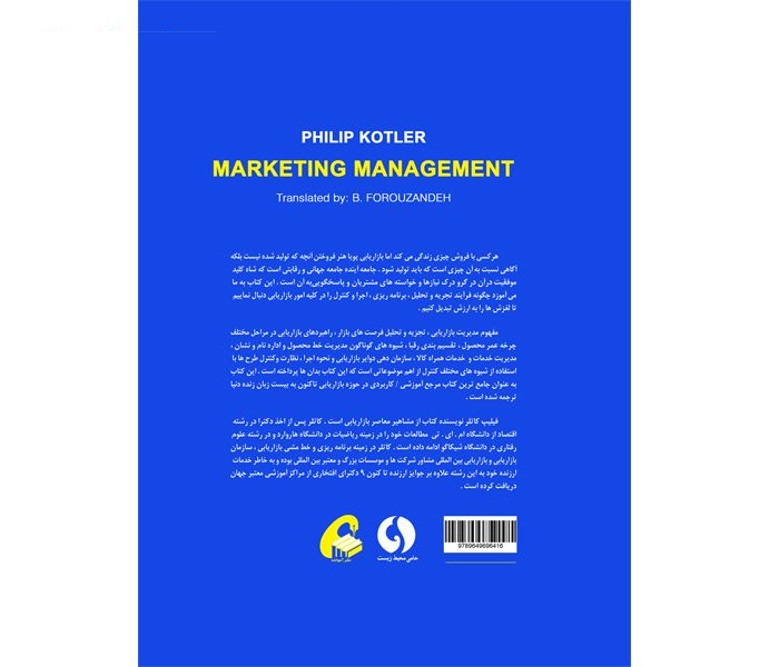 كتاب مديريت بازاريابي اثر فيليپ كاتلر نشر آموخته