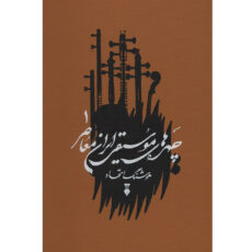 کتاب چهره های موسیقی ایران معاصر – جلد اول