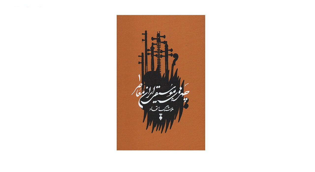 کتاب چهره های موسیقی ایران معاصر - جلد اول