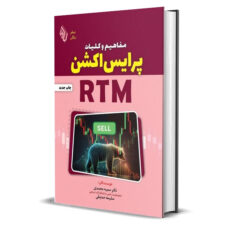 کتاب مفاهیم و کلیات پرایس اکشن RTM اثر سلیمه صدیقی و دکتر سمیه محمدی انتشارات باوین