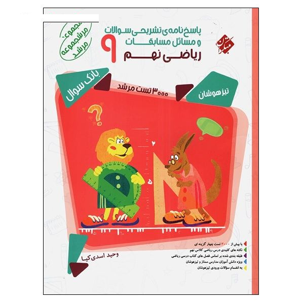 کتاب پاسخ نامه ی تشریحی سوالات و مسائل مسابقات ریاضی نهم 9 از مجموعه مرشد اثر وحید اسدی کیا انتشارات مبتکران