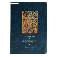 کتاب تذکره الاولیاء اثر شیخ فریدالدین عطار نیشابوری انتشارات سخن
